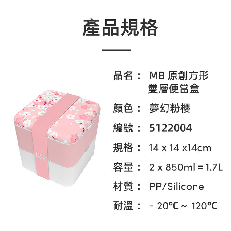 法國【MONBENTO】MB原創方形雙層便當盒－夢幻粉櫻