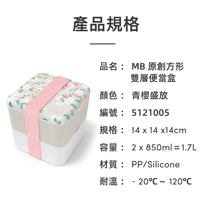 法國【MONBENTO】MB原創方形雙層便當盒－青櫻盛放