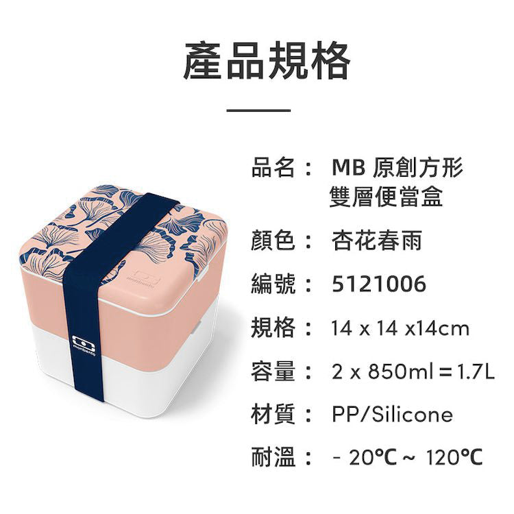 法國【MONBENTO】MB原創方形雙層便當盒－杏花春雨
