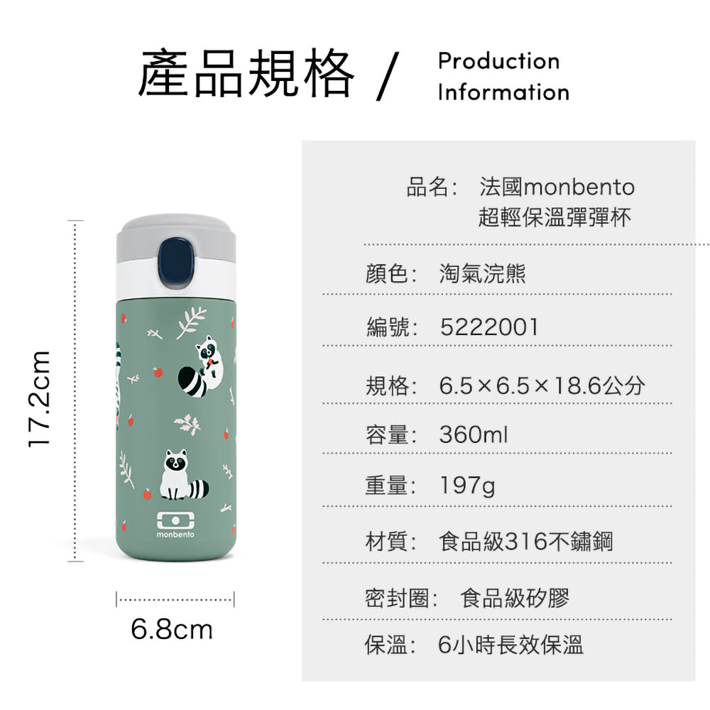 法國【MONBENTO】MB超輕保溫彈彈杯-淘氣浣熊