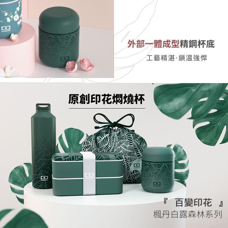 法國【MONBENTO】MB不鏽鋼真空膠囊悶燒杯－楓丹白露森林