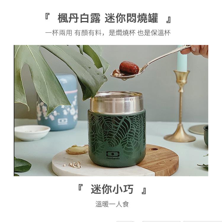 法國【MONBENTO】MB不鏽鋼真空膠囊悶燒杯－楓丹白露森林