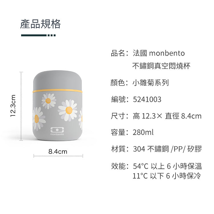 法國【MONBENTO】MB不鏽鋼真空膠囊悶燒杯－小雛菊