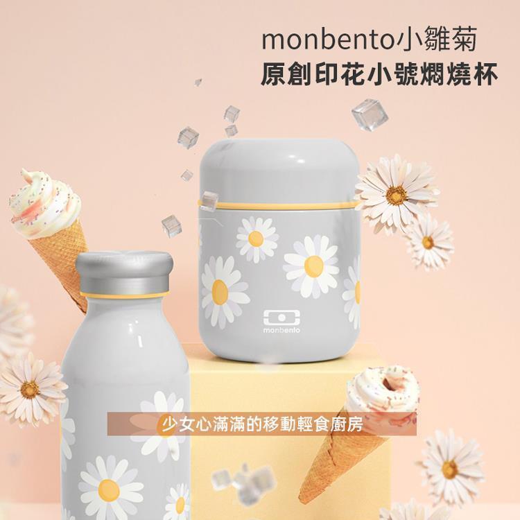 法國【MONBENTO】MB不鏽鋼真空膠囊悶燒杯－小雛菊