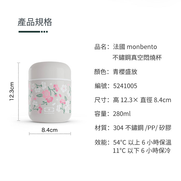 法國【MONBENTO】MB不鏽鋼真空膠囊悶燒杯－青櫻盛放