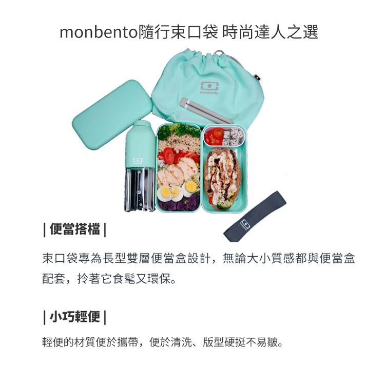 法國【MONBENTO】MB便當束口袋－抹茶綠