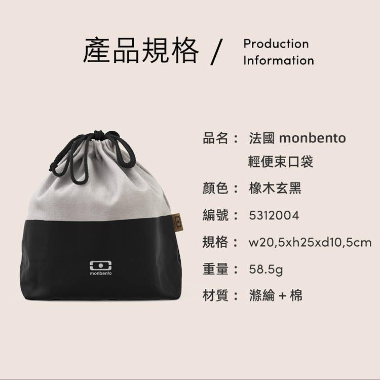法國【MONBENTO】MB便當束口袋－橡木玄黑