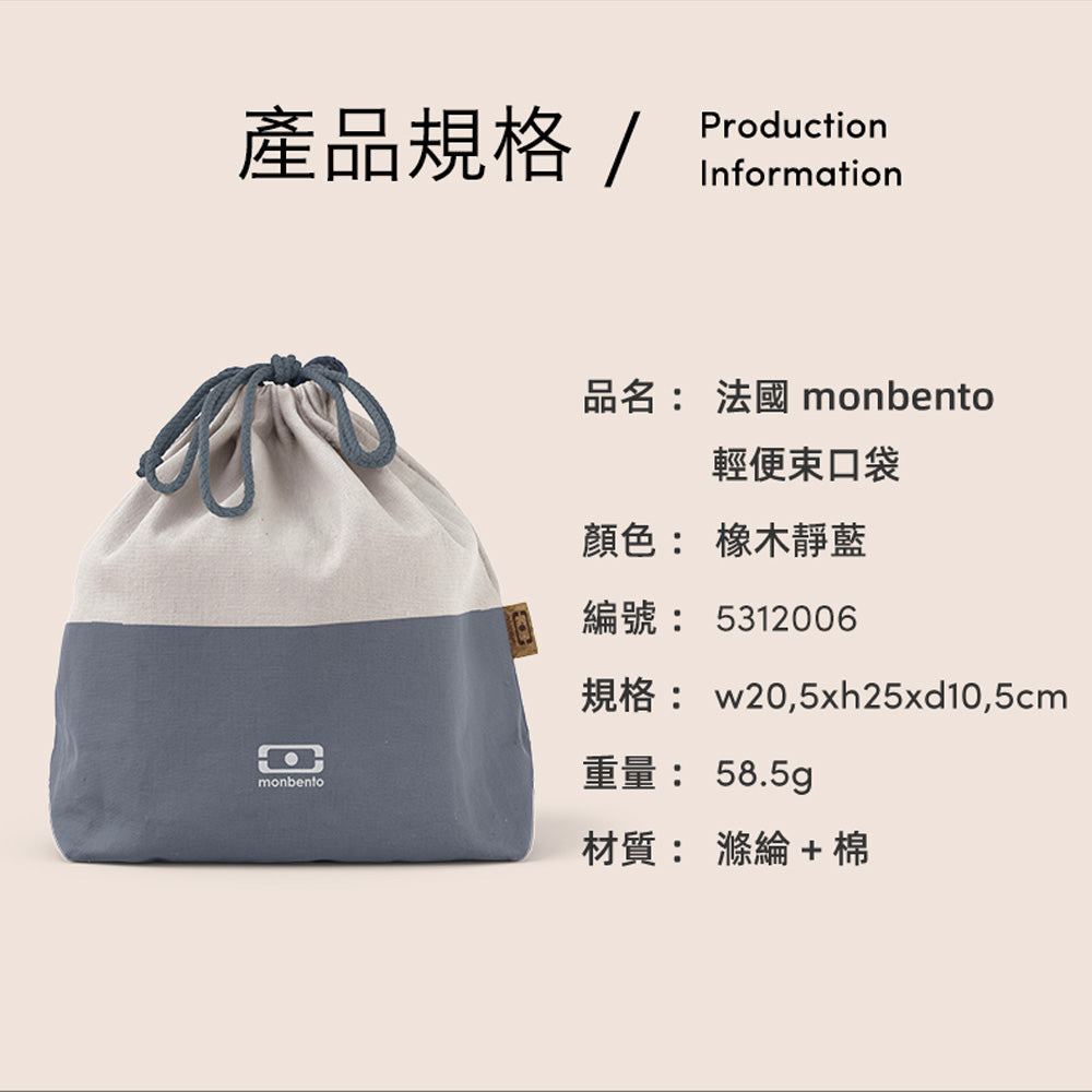 法國【MONBENTO】MB便當束口袋－橡木靜藍