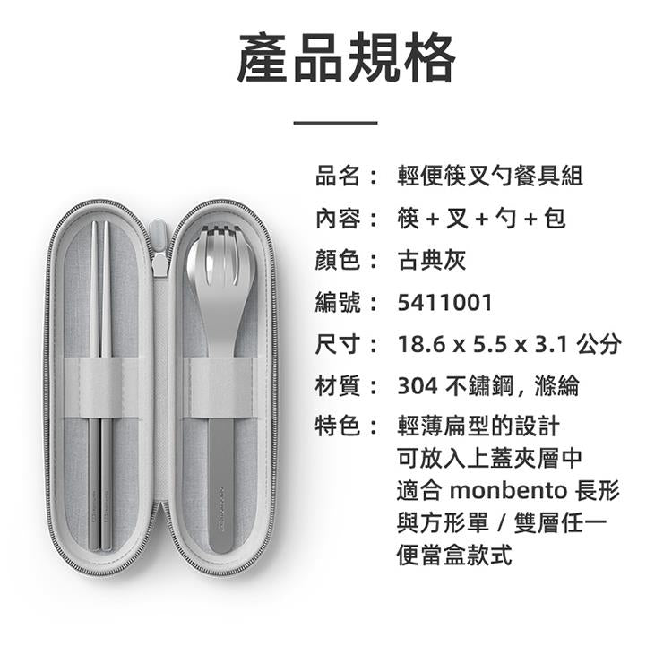 法國【MONBENTO】MB便攜筷叉勺餐具盒－古典灰