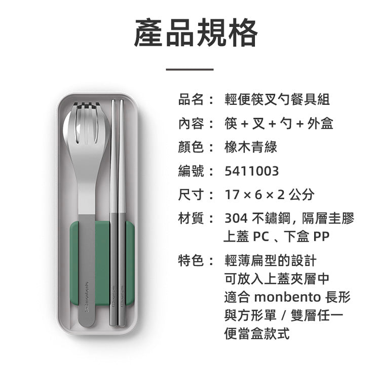 法國【MONBENTO】MB便攜筷叉勺餐具盒－橡木青綠