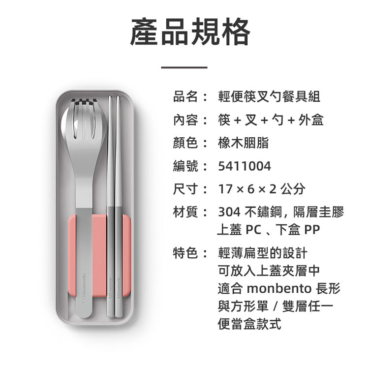 法國【MONBENTO】MB便攜筷叉勺餐具盒－橡木胭脂
