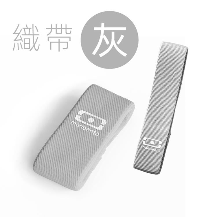 法國【MONBENTO】MB原創便當盒鬆緊織帶－灰