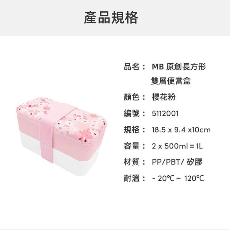 法國【MONBENTO】MB原創長方形雙層便當盒＋牛奶瓶組－櫻花粉
