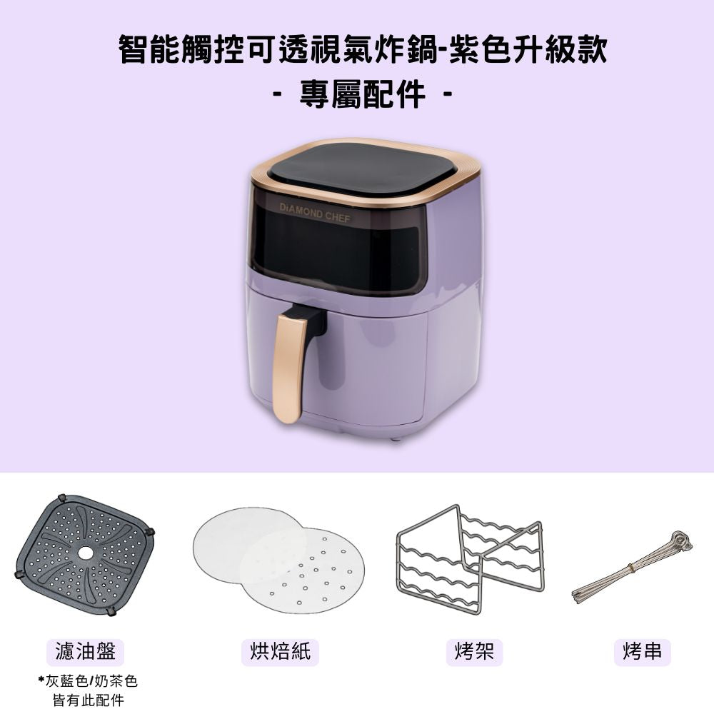 DIAMOND CHEF 智能觸控可透視氣炸鍋