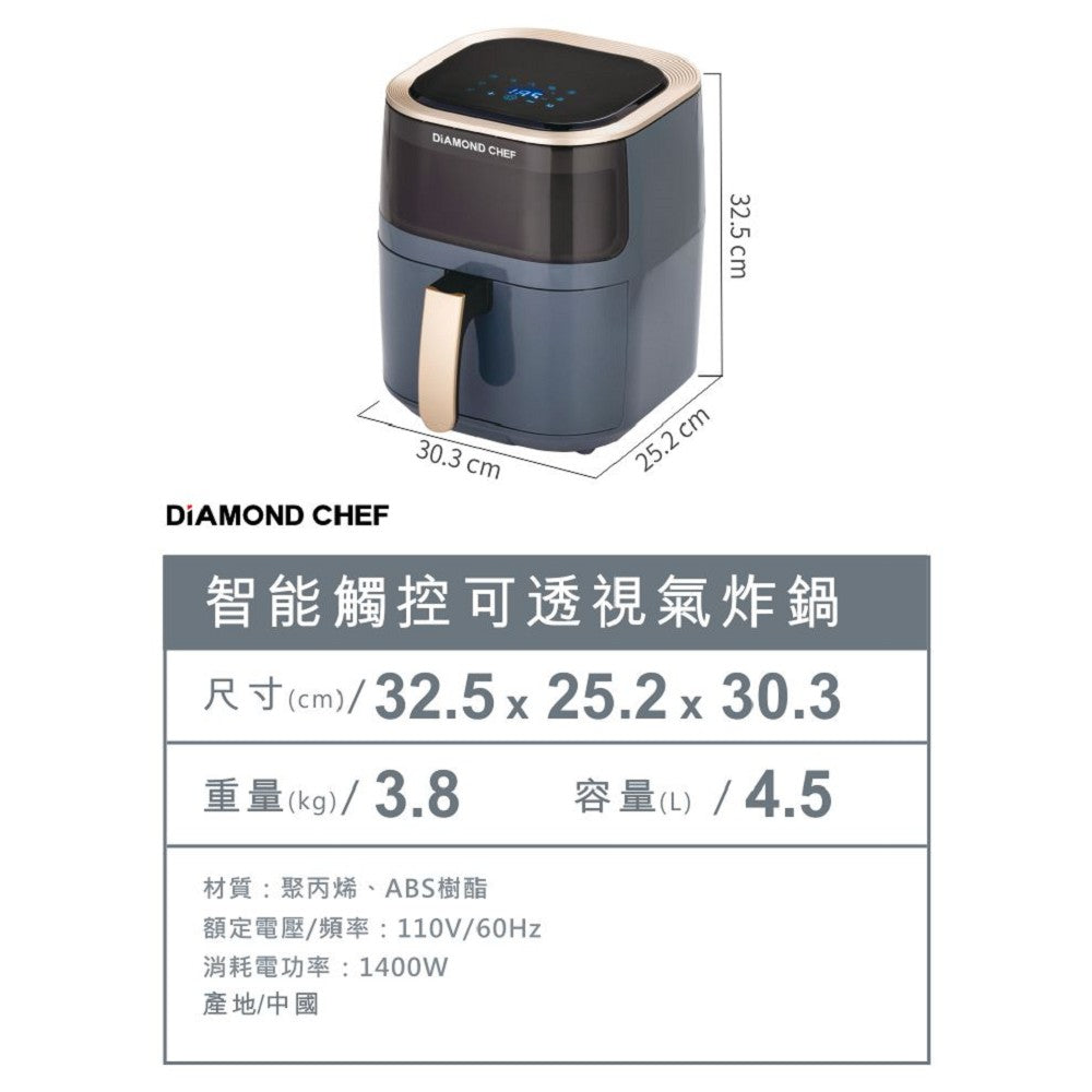 DIAMOND CHEF 智能觸控可透視氣炸鍋