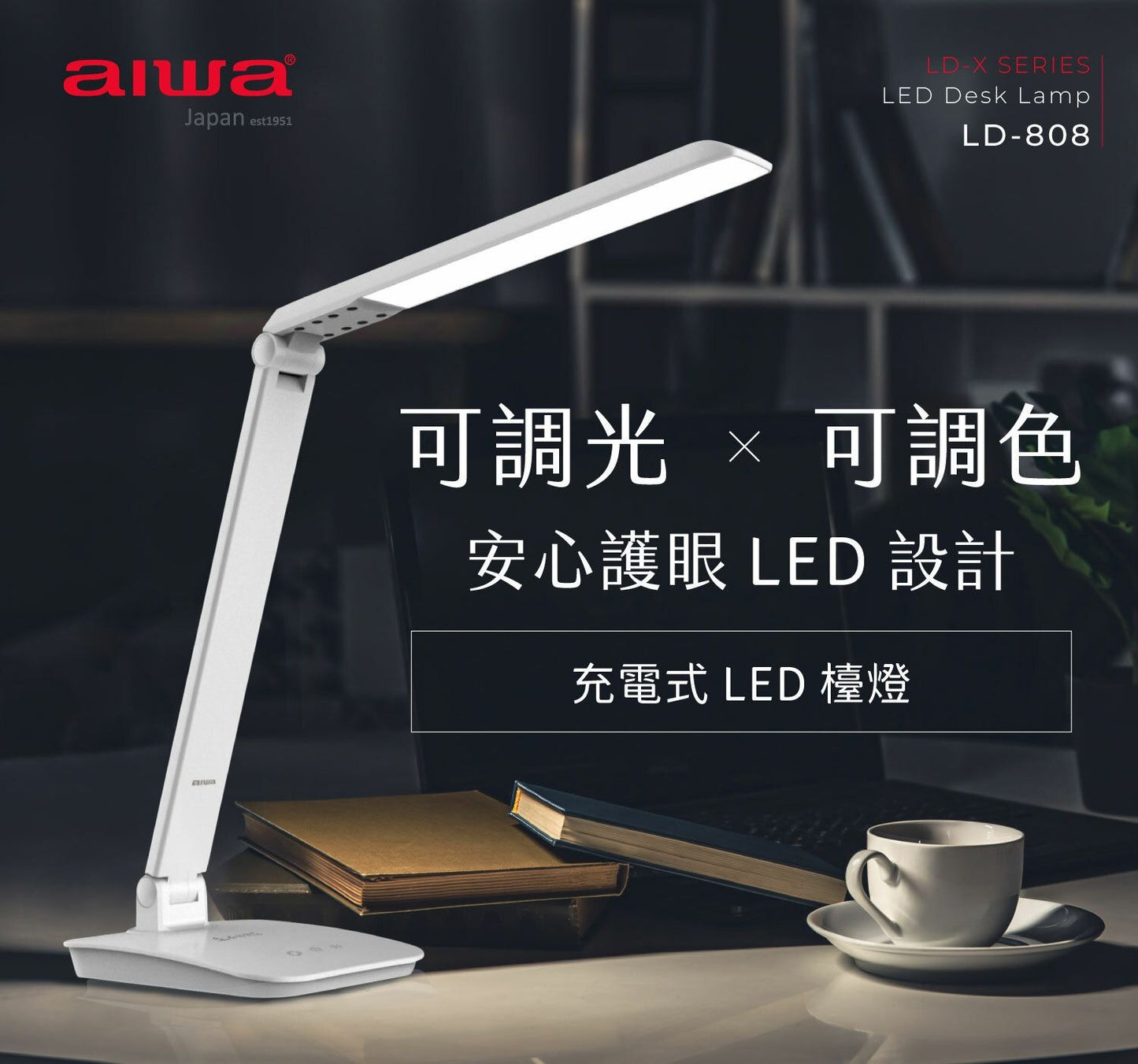【AIWA 愛華】充電式全功能LED檯燈 LD-808_白
