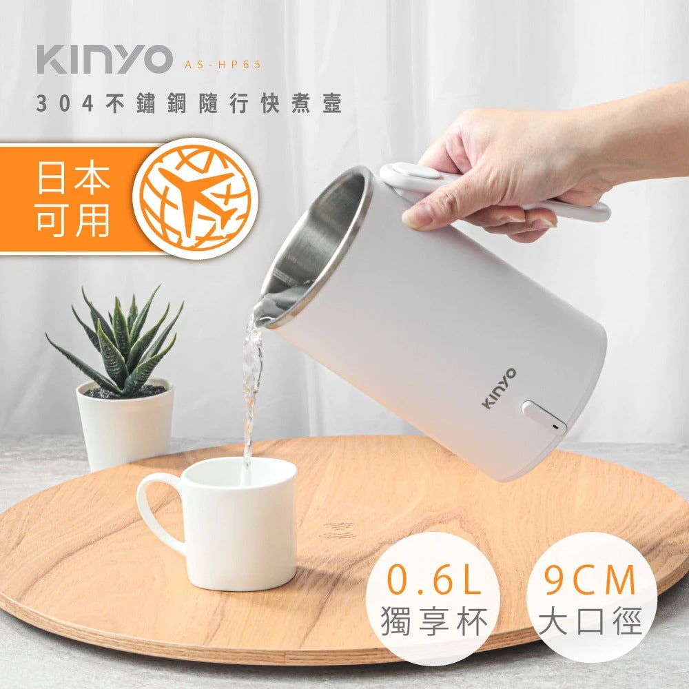 【KINYO】304不鏽鋼隨行快煮壼AS-HP65『11/11~16限時折扣』