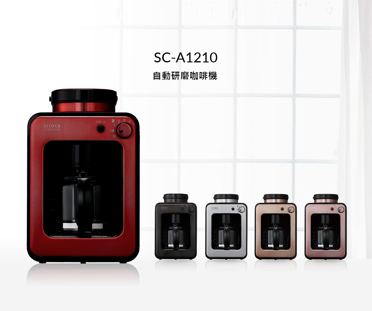 日本Siroca自動研磨咖啡機SC-A1210 棕色『11/11~16限時折扣』